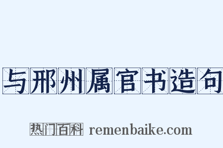 与邢州属官书造句是什么意思的图片